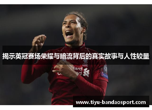 揭示英冠赛场荣耀与暗流背后的真实故事与人性较量