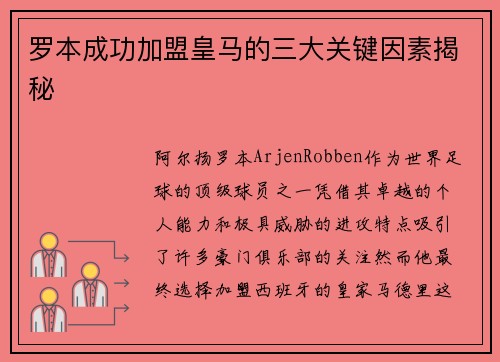 罗本成功加盟皇马的三大关键因素揭秘