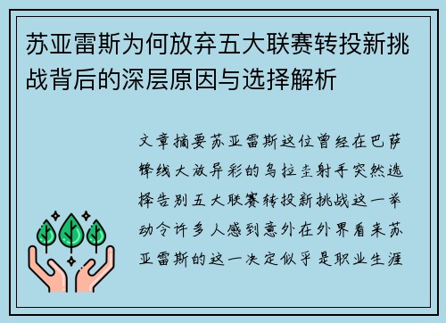 苏亚雷斯为何放弃五大联赛转投新挑战背后的深层原因与选择解析