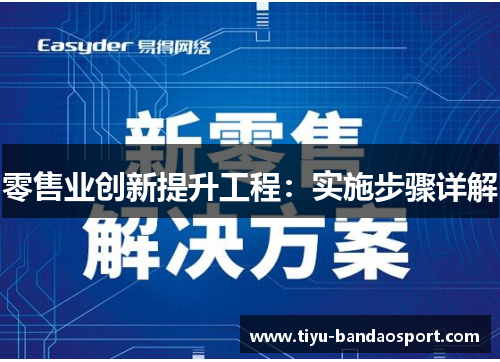 零售业创新提升工程：实施步骤详解