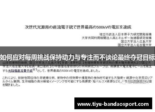 如何应对每周挑战保持动力与专注而不谈论最终夺冠目标
