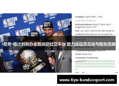 尼克·杨计划创办全新运动社交平台 助力运动员互动与粉丝连接